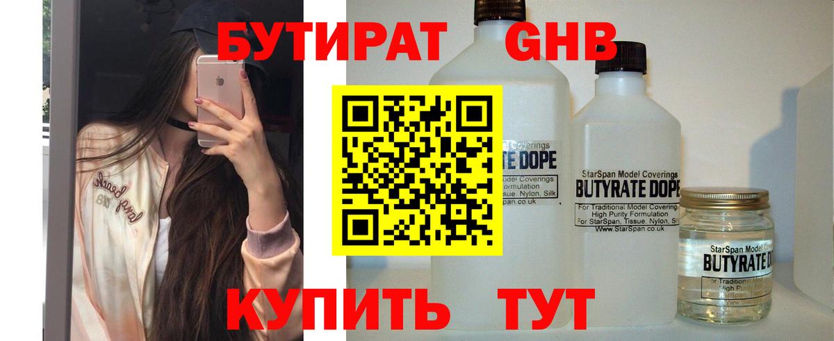 Карачаевск  БУТИРАТ  Вход с VPN  Бутират бутандиол 